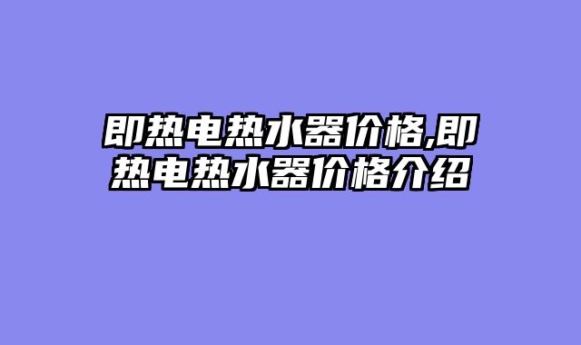 即热电热水器价格,即热电热水器价格介绍