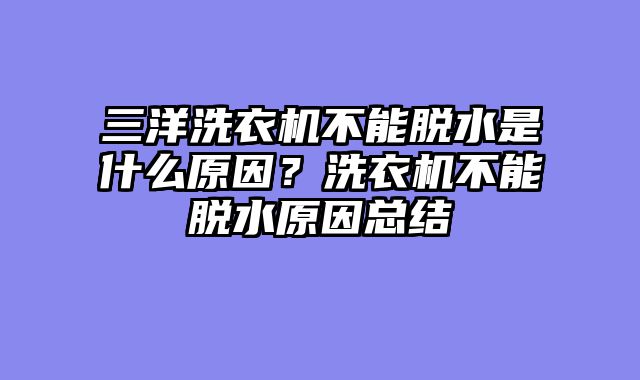三洋洗衣机不能脱水是什么原因？洗衣机不能脱水原因总结