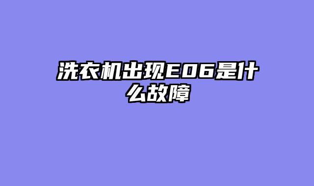 洗衣机出现E06是什么故障