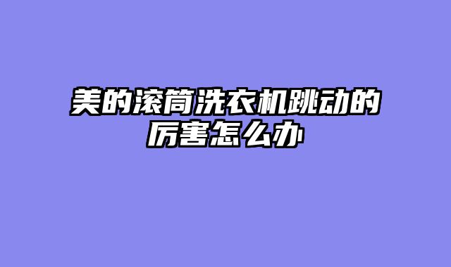美的滚筒洗衣机跳动的厉害怎么办