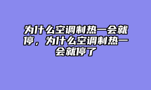 为什么空调制热一会就停，为什么空调制热一会就停了