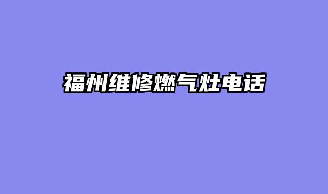 福州维修燃气灶电话