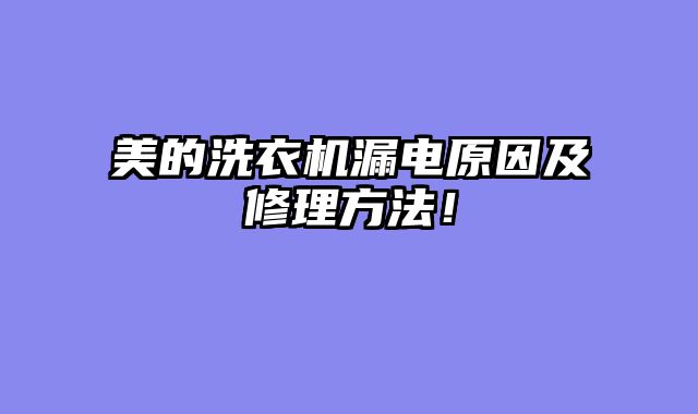 美的洗衣机漏电原因及修理方法！