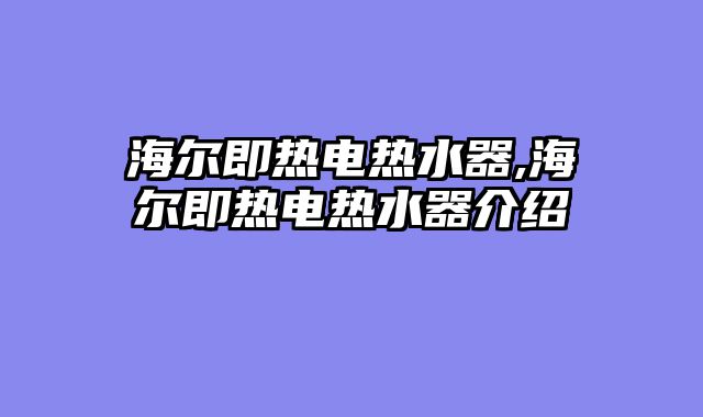海尔即热电热水器,海尔即热电热水器介绍