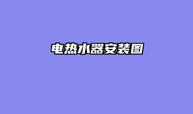 电热水器安装图