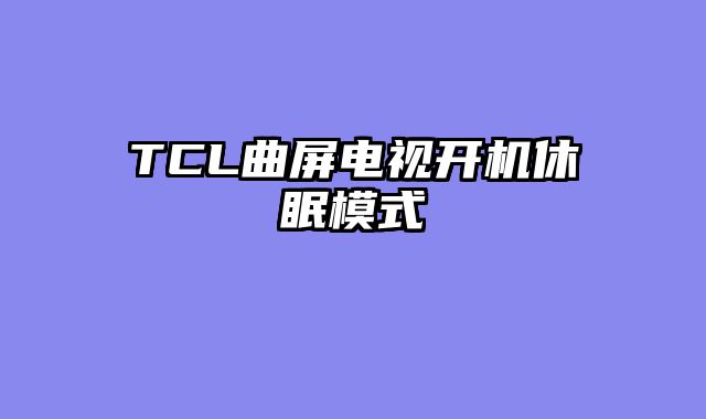TCL曲屏电视开机休眠模式