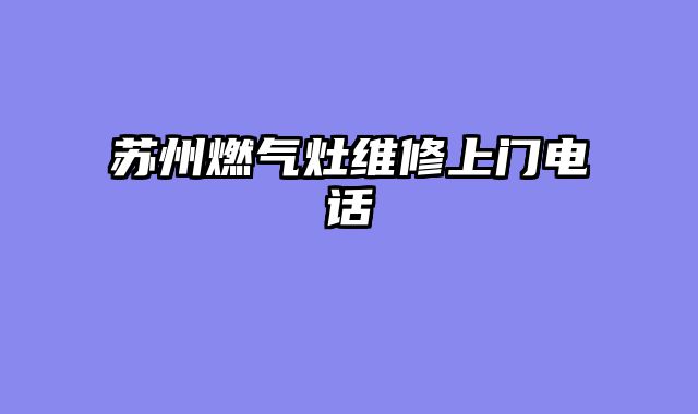 苏州燃气灶维修上门电话