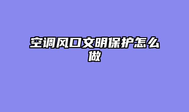 空调风口文明保护怎么做