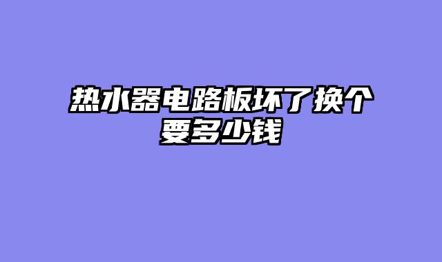 热水器电路板坏了换个要多少钱
