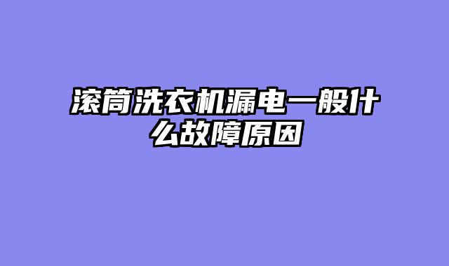 滚筒洗衣机漏电一般什么故障原因
