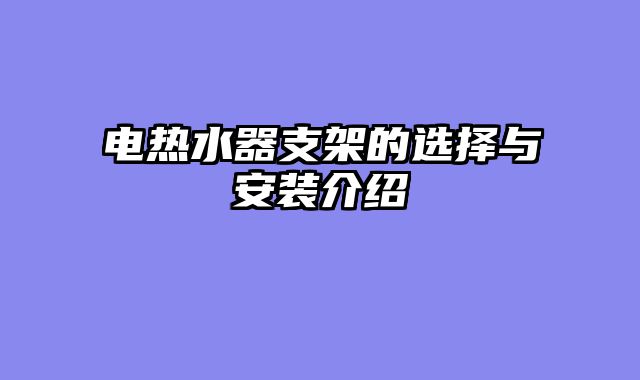 电热水器支架的选择与安装介绍
