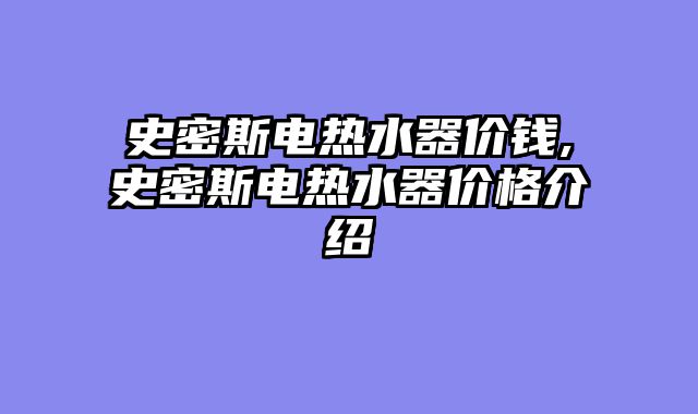 史密斯电热水器价钱,史密斯电热水器价格介绍