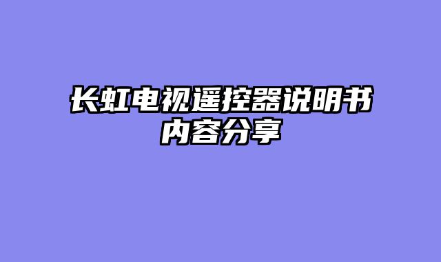 长虹电视遥控器说明书内容分享