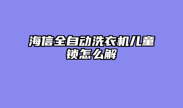 海信全自动洗衣机儿童锁怎么解