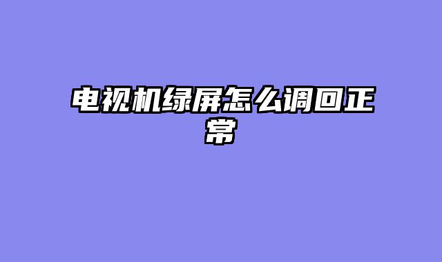 电视机绿屏怎么调回正常