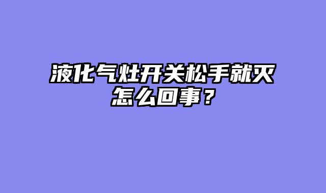 液化气灶开关松手就灭怎么回事？
