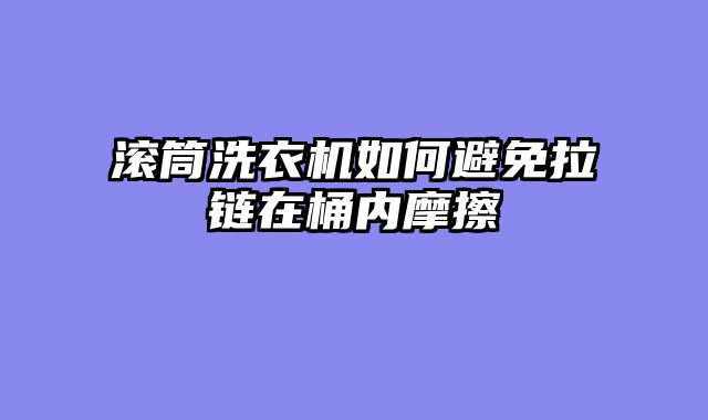 滚筒洗衣机如何避免拉链在桶内摩擦