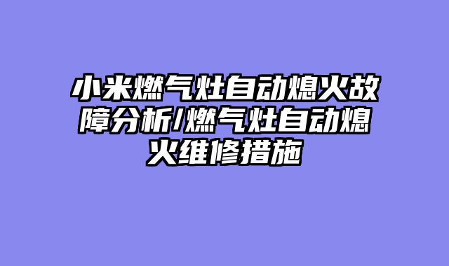 小米燃气灶自动熄火故障分析/燃气灶自动熄火维修措施