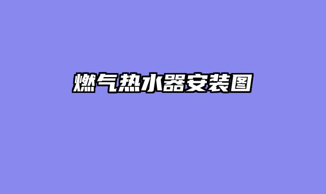 燃气热水器安装图