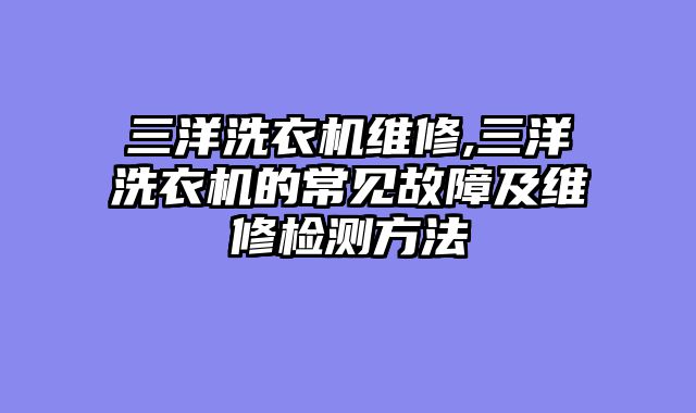 三洋洗衣机维修,三洋洗衣机的常见故障及维修检测方法