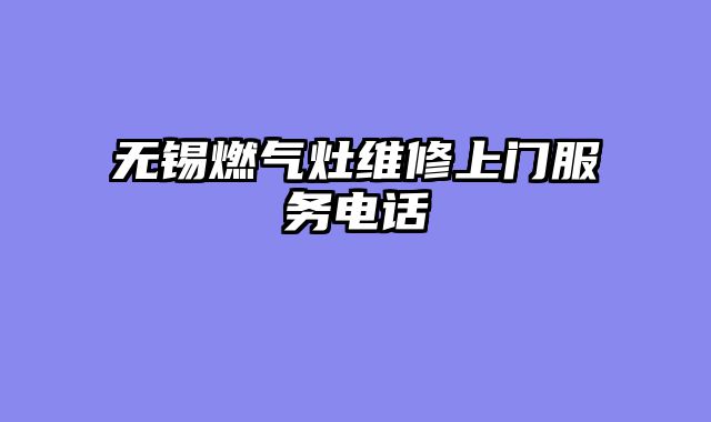无锡燃气灶维修上门服务电话