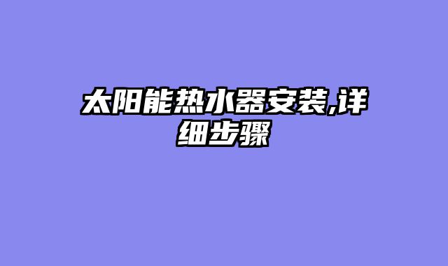 太阳能热水器安装,详细步骤