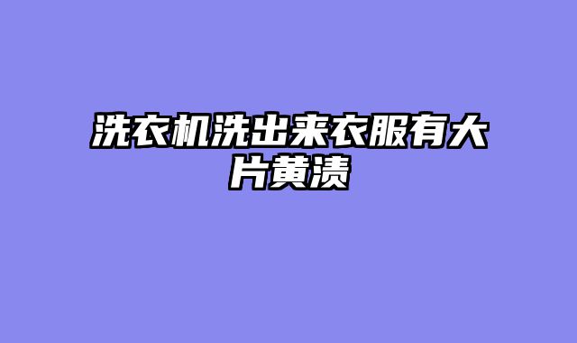 洗衣机洗出来衣服有大片黄渍