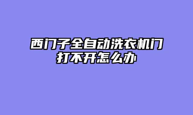 西门子全自动洗衣机门打不开怎么办