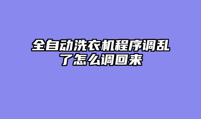 全自动洗衣机程序调乱了怎么调回来