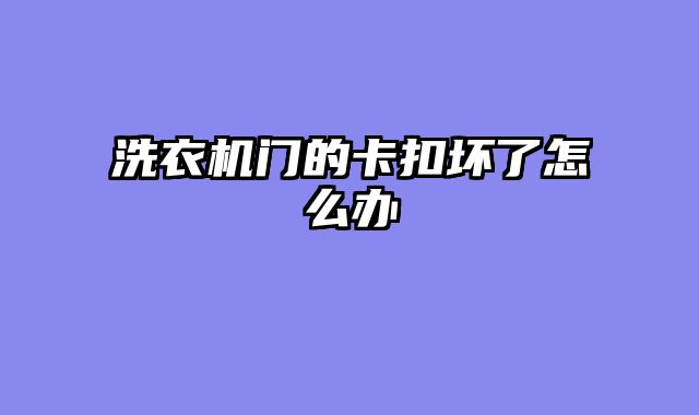 洗衣机门的卡扣坏了怎么办