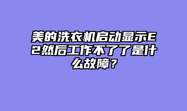美的洗衣机启动显示E2然后工作不了了是什么故障？