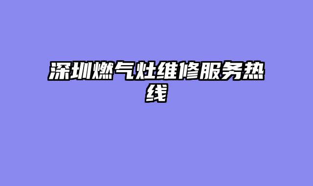 深圳燃气灶维修服务热线