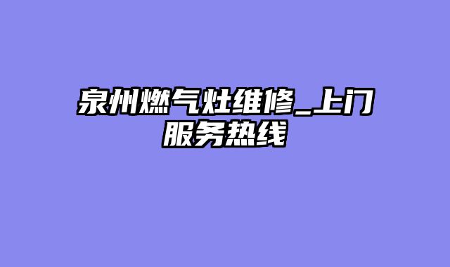 泉州燃气灶维修_上门服务热线