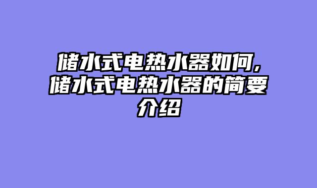 储水式电热水器如何,储水式电热水器的简要介绍