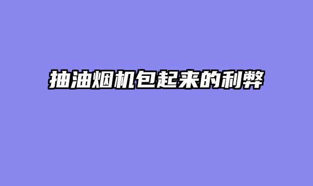抽油烟机包起来的利弊