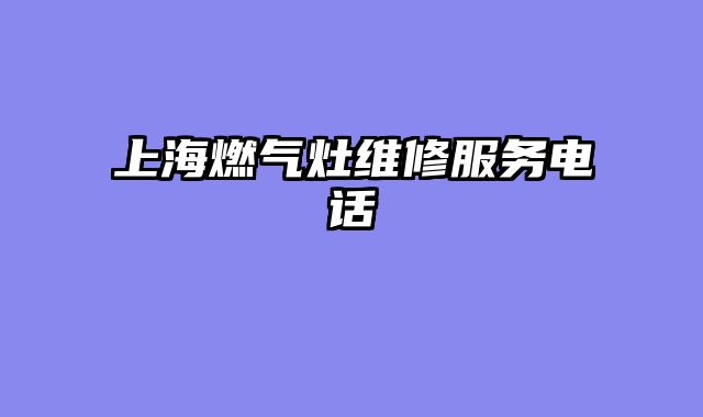 上海燃气灶维修服务电话