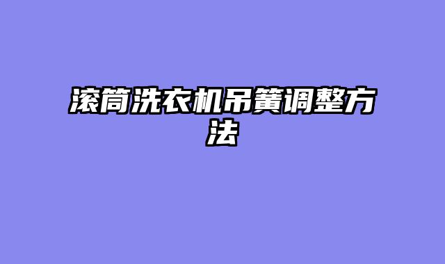 滚筒洗衣机吊簧调整方法