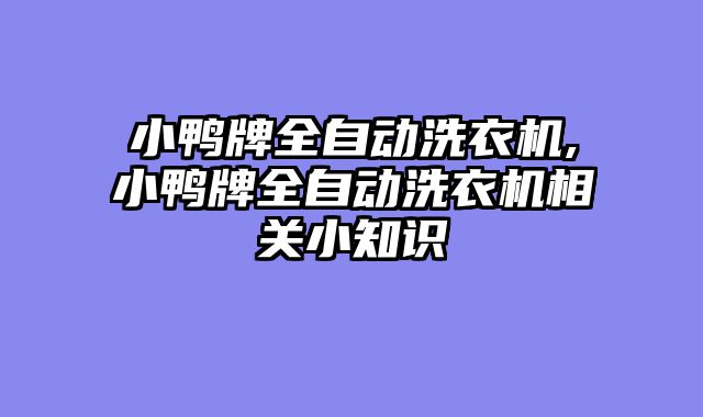 小鸭牌全自动洗衣机,小鸭牌全自动洗衣机相关小知识