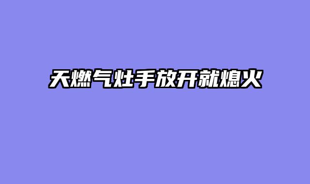 天燃气灶手放开就熄火