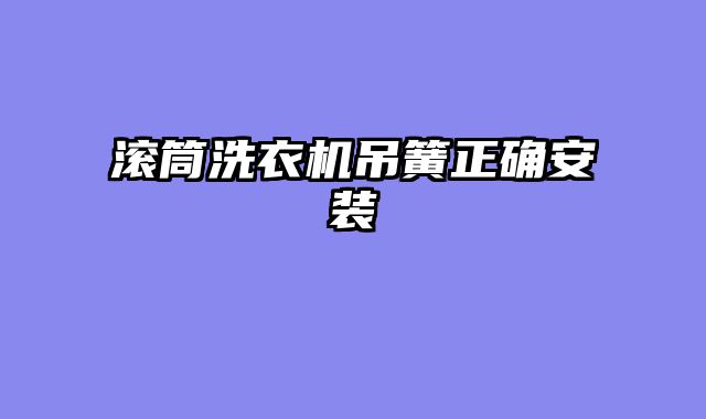 滚筒洗衣机吊簧正确安装