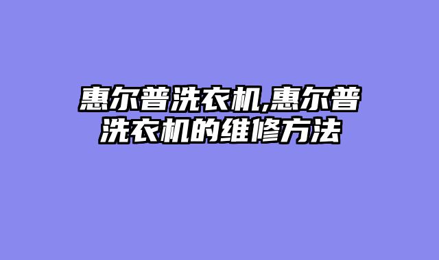 惠尔普洗衣机,惠尔普洗衣机的维修方法