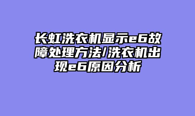 长虹洗衣机显示e6故障处理方法/洗衣机出现e6原因分析