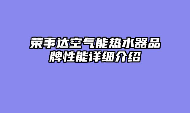 荣事达空气能热水器品牌性能详细介绍