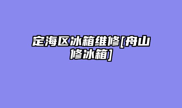 定海区冰箱维修[舟山修冰箱]