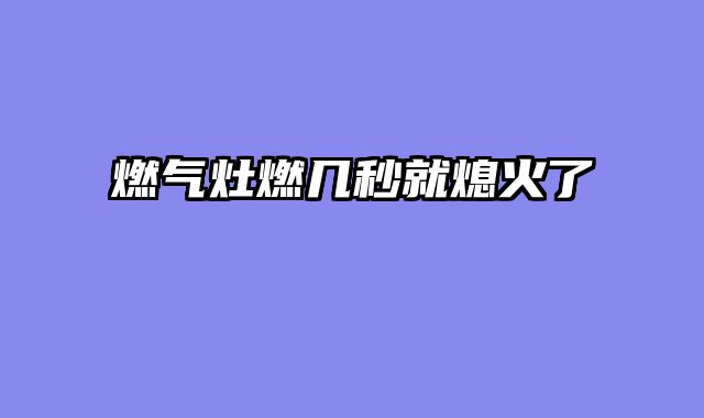 燃气灶燃几秒就熄火了