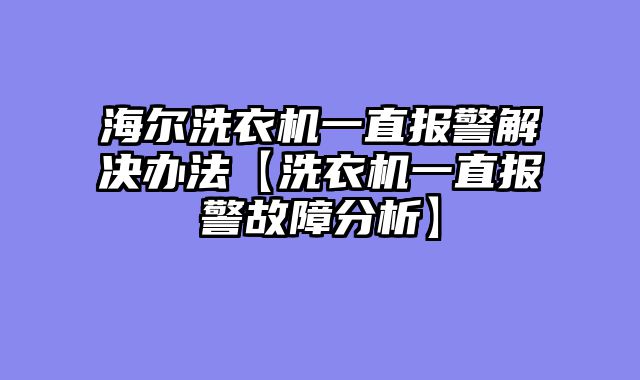 海尔洗衣机一直报警解决办法【洗衣机一直报警故障分析】