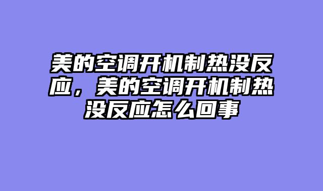 美的空调开机制热没反应，美的空调开机制热没反应怎么回事