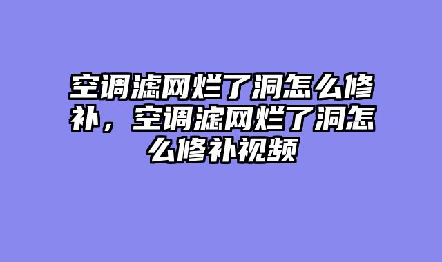 空调滤网烂了洞怎么修补，空调滤网烂了洞怎么修补视频