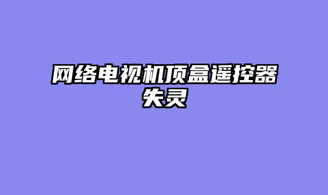 网络电视机顶盒遥控器失灵