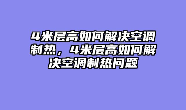4米层高如何解决空调制热，4米层高如何解决空调制热问题